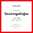 ป้องปากพูดกับผู้ชม ภาษาจีนคืออะไร, คำศัพท์ภาษาไทย - จีน ป้องปากพูดกับผู้ชม ภาษาจีน 旁白 คำอ่าน [páng bái]