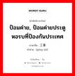 ป้อมค่าย, ป้อมค่ายประตูหอรบที่ป้องกันประเทศ ภาษาจีนคืออะไร, คำศัพท์ภาษาไทย - จีน ป้อมค่าย, ป้อมค่ายประตูหอรบที่ป้องกันประเทศ ภาษาจีน 工事 คำอ่าน [gōng shì]