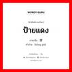 ป้ายแดง ภาษาจีนคืออะไร, คำศัพท์ภาษาไทย - จีน ป้ายแดง ภาษาจีน 红牌 คำอ่าน [hóng pái]