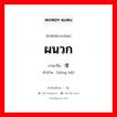 增补 ภาษาไทย?, คำศัพท์ภาษาไทย - จีน 增补 ภาษาจีน ผนวก คำอ่าน [zēng bǔ]