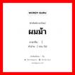 ผมม้า ภาษาจีนคืออะไร, คำศัพท์ภาษาไทย - จีน ผมม้า ภาษาจีน （头发 คำอ่าน [ tóu fà]