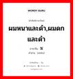 ผมหนาและดำ,ผมดกและดำ ภาษาจีนคืออะไร, คำศัพท์ภาษาไทย - จีน ผมหนาและดำ,ผมดกและดำ ภาษาจีน 鬒 คำอ่าน [zhěn]