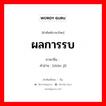 ผลการรบ ภาษาจีนคืออะไร, คำศัพท์ภาษาไทย - จีน ผลการรบ ภาษาจีน 战绩 คำอ่าน [zhàn jì]