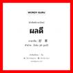 ผลดี ภาษาจีนคืออะไร, คำศัพท์ภาษาไทย - จีน ผลดี ภาษาจีน 好结果 คำอ่าน [hǎo jié guǒ]