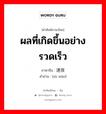 ผลที่เกิดขึ้นอย่างรวดเร็ว ภาษาจีนคืออะไร, คำศัพท์ภาษาไทย - จีน ผลที่เกิดขึ้นอย่างรวดเร็ว ภาษาจีน 速效 คำอ่าน [sù xiào]