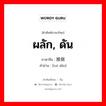 ผลัก, ดัน ภาษาจีนคืออะไร, คำศัพท์ภาษาไทย - จีน ผลัก, ดัน ภาษาจีน 推倒 คำอ่าน [tuī dǎo]