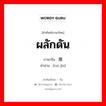 ผลักดัน ภาษาจีนคืออะไร, คำศัพท์ภาษาไทย - จีน ผลักดัน ภาษาจีน 推进 คำอ่าน [tuī jìn]