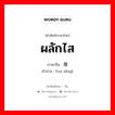 ผลักไส ภาษาจีนคืออะไร, คำศัพท์ภาษาไทย - จีน ผลักไส ภาษาจีน 推搡 คำอ่าน [tuī sǎng]