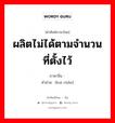 ผลิตไม่ได้ตามจำนวนที่ตั้งไว้ ภาษาจีนคืออะไร, คำศัพท์ภาษาไทย - จีน ผลิตไม่ได้ตามจำนวนที่ตั้งไว้ ภาษาจีน 亏产 คำอ่าน [kuī chǎn]