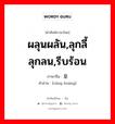 ผลุนผลัน,ลุกลี้ลุกลน,รีบร้อน ภาษาจีนคืออะไร, คำศัพท์ภาษาไทย - จีน ผลุนผลัน,ลุกลี้ลุกลน,รีบร้อน ภาษาจีน 仓皇 คำอ่าน [cāng huáng]