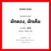 ผักดอง, ผักเค็ม ภาษาจีนคืออะไร, คำศัพท์ภาษาไทย - จีน ผักดอง, ผักเค็ม ภาษาจีน 咸菜 คำอ่าน [xián cài]