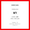 山岩 ภาษาไทย?, คำศัพท์ภาษาไทย - จีน 山岩 ภาษาจีน ผา คำอ่าน [shān yán]