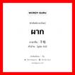 ผาก ภาษาจีนคืออะไร, คำศัพท์ภาษาไทย - จีน ผาก ภาษาจีน 干枯 คำอ่าน [gān kū]