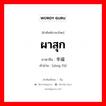 ผาสุก ภาษาจีนคืออะไร, คำศัพท์ภาษาไทย - จีน ผาสุก ภาษาจีน 幸福 คำอ่าน [xìng fú]