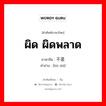 ผิด,ผิดพลาด ภาษาจีนคืออะไร, คำศัพท์ภาษาไทย - จีน ผิด ผิดพลาด ภาษาจีน 不是 คำอ่าน [bú shì]