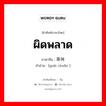 ผิดพลาด ภาษาจีนคืออะไร, คำศัพท์ภาษาไทย - จีน ผิดพลาด ภาษาจีน 乖舛 คำอ่าน [guāi chuǎn ]