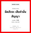 ผิดสัจจะ เสียคำมั่นสัญญา ภาษาจีนคืออะไร, คำศัพท์ภาษาไทย - จีน ผิดสัจจะ เสียคำมั่นสัญญา ภาษาจีน 失信 คำอ่าน [shī xìn]