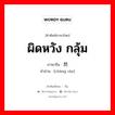 ผิดหวัง กลุ้ม ภาษาจีนคืออะไร, คำศัพท์ภาษาไทย - จีน ผิดหวัง กลุ้ม ภาษาจีน 怅然 คำอ่าน [chàng rán]