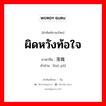 ผิดหวังท้อใจ ภาษาจีนคืออะไร, คำศัพท์ภาษาไทย - จีน ผิดหวังท้อใจ ภาษาจีน 落魄 คำอ่าน [luò pò]