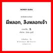 ผีหลอก, ลิงหลอกเจ้า ภาษาจีนคืออะไร, คำศัพท์ภาษาไทย - จีน ผีหลอก, ลิงหลอกเจ้า ภาษาจีน 闹鬼 คำอ่าน [nào guǐ]