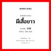 ผีเสื้อขาว ภาษาจีนคืออะไร, คำศัพท์ภาษาไทย - จีน ผีเสื้อขาว ภาษาจีน 粉蝶 คำอ่าน [fěn dié]