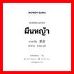 ผืนหญ้า ภาษาจีนคืออะไร, คำศัพท์ภาษาไทย - จีน ผืนหญ้า ภาษาจีน 草皮 คำอ่าน [cǎo pí]