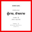 ผู้ขาย, ฝ่ายขาย ภาษาจีนคืออะไร, คำศัพท์ภาษาไทย - จีน ผู้ขาย, ฝ่ายขาย ภาษาจีน 卖主 คำอ่าน [mài zhǔ]