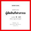 ผู้ตัดสินกีฬาสากล ภาษาจีนคืออะไร, คำศัพท์ภาษาไทย - จีน ผู้ตัดสินกีฬาสากล ภาษาจีน 国际裁判 คำอ่าน [guó jì cái pàn]