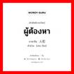 ผู้ต้องหา ภาษาจีนคืออะไร, คำศัพท์ภาษาไทย - จีน ผู้ต้องหา ภาษาจีน 人犯 คำอ่าน [rén fàn]