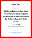 政治教导员 ภาษาไทย?, คำศัพท์ภาษาไทย - จีน 政治教导员 ภาษาจีน ผู้บังคับกองพันฝ่ายการเมือง, นั่นคือเจ้าหน้าที่ฝ่ายการเมืองระดับผู้บังคับกองพันของทหารปลดปล่อยประชาชนจีน ซึ่งมีฐานะเทียบเท่ากับบังคับกองพัน คำอ่าน [zhèng zhì jiào dǎo yuán]