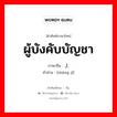 ผู้บังคับบัญชา ภาษาจีนคืออะไร, คำศัพท์ภาษาไทย - จีน ผู้บังคับบัญชา ภาษาจีน 上级 คำอ่าน [shàng jí]