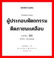 ผู้ประกอบหัตถกรรมติดภาชนะเคลือบ ภาษาจีนคืออะไร, คำศัพท์ภาษาไทย - จีน ผู้ประกอบหัตถกรรมติดภาชนะเคลือบ ภาษาจีน 漆匠 คำอ่าน [qī jiàng]