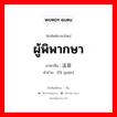 ผู้พิพากษา ภาษาจีนคืออะไร, คำศัพท์ภาษาไทย - จีน ผู้พิพากษา ภาษาจีน 法官 คำอ่าน [fǎ guān]