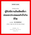 ผู้มีปณิธานอันเด็ดเดี่ยว ย่อมจะประสพผลสำเร็จในชีวิต ภาษาจีนคืออะไร, คำศัพท์ภาษาไทย - จีน ผู้มีปณิธานอันเด็ดเดี่ยว ย่อมจะประสพผลสำเร็จในชีวิต ภาษาจีน 有志者事竟成 คำอ่าน [yǒu zhì zhě shì jìng chéng]