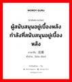 ผู้สนับสนุนอยู่เบื้องหลัง กำลังที่สนับสนุนอยู่เบื้องหลัง ภาษาจีนคืออะไร, คำศัพท์ภาษาไทย - จีน ผู้สนับสนุนอยู่เบื้องหลัง กำลังที่สนับสนุนอยู่เบื้องหลัง ภาษาจีน 后盾 คำอ่าน [hòu dùn]