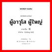 ผู้อาวุโส ผู้ใหญ่ ภาษาจีนคืออะไร, คำศัพท์ภาษาไทย - จีน ผู้อาวุโส ผู้ใหญ่ ภาษาจีน 长辈 คำอ่าน [zhǎng bèi]