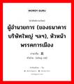 ผู้อำนวยการ (ของธนาคารบริษัทใหญ่ ฯลฯ), หัวหน้าพรรคการเมือง ภาษาจีนคืออะไร, คำศัพท์ภาษาไทย - จีน ผู้อำนวยการ (ของธนาคารบริษัทใหญ่ ฯลฯ), หัวหน้าพรรคการเมือง ภาษาจีน 总裁 คำอ่าน [zǒng cái]