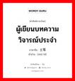 ผู้เขียนบทความวิจารณ์ประจำ ภาษาจีนคืออะไร, คำศัพท์ภาษาไทย - จีน ผู้เขียนบทความวิจารณ์ประจำ ภาษาจีน 主笔 คำอ่าน [zhǔ bǐ]