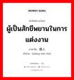 ผู้เป็นสักขีพยานในการแต่งงาน ภาษาจีนคืออะไร, คำศัพท์ภาษาไทย - จีน ผู้เป็นสักขีพยานในการแต่งงาน ภาษาจีน 证婚人 คำอ่าน [zhèng hūn rén]