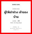 ผู้ให้เช่าช่วง เจ้าของบ้าน ภาษาจีนคืออะไร, คำศัพท์ภาษาไทย - จีน ผู้ให้เช่าช่วง เจ้าของบ้าน ภาษาจีน 二房东 คำอ่าน [èr fáng dōng]