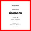 ผ่อนคลาย ภาษาจีนคืออะไร, คำศัพท์ภาษาไทย - จีน ผ่อนคลาย ภาษาจีน 缓和 คำอ่าน [huǎn hé]