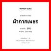 ผ้ากากเพชร ภาษาจีนคืออะไร, คำศัพท์ภาษาไทย - จีน ผ้ากากเพชร ภาษาจีน 砂布 คำอ่าน [shā bù]