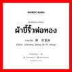 ผ้าขี้ริ้วห่อทอง ภาษาจีนคืออะไร, คำศัพท์ภาษาไทย - จีน ผ้าขี้ริ้วห่อทอง ภาษาจีน 装穷的富翁 คำอ่าน [zhuāng qióng de fù wēng]