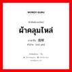 ผ้าคลุมไหล่ ภาษาจีนคืออะไร, คำศัพท์ภาษาไทย - จีน ผ้าคลุมไหล่ ภาษาจีน 霞帔 คำอ่าน [xiá pèi]