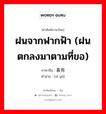 ฝนจากฟากฟ้า (ฝนตกลงมาตามที่ขอ) ภาษาจีนคืออะไร, คำศัพท์ภาษาไทย - จีน ฝนจากฟากฟ้า (ฝนตกลงมาตามที่ขอ) ภาษาจีน 喜雨 คำอ่าน [xǐ yǔ]