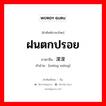 ฝนตกปรอย ภาษาจีนคืออะไร, คำศัพท์ภาษาไทย - จีน ฝนตกปรอย ภาษาจีน 濛濛 คำอ่าน [méng méng]