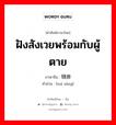 ฝังสังเวยพร้อมกับผู้ตาย ภาษาจีนคืออะไร, คำศัพท์ภาษาไทย - จีน ฝังสังเวยพร้อมกับผู้ตาย ภาษาจีน 随葬 คำอ่าน [suí zàng]