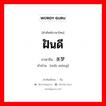 ฝันดี ภาษาจีนคืออะไร, คำศัพท์ภาษาไทย - จีน ฝันดี ภาษาจีน 美梦 คำอ่าน [měi mèng]