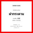 ฝากระดาน ภาษาจีนคืออะไร, คำศัพท์ภาษาไทย - จีน ฝากระดาน ภาษาจีน 板壁 คำอ่าน [bì bǎn]