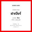 ฝาเบียร์ ภาษาจีนคืออะไร, คำศัพท์ภาษาไทย - จีน ฝาเบียร์ ภาษาจีน 瓶盖 คำอ่าน [píng gài]